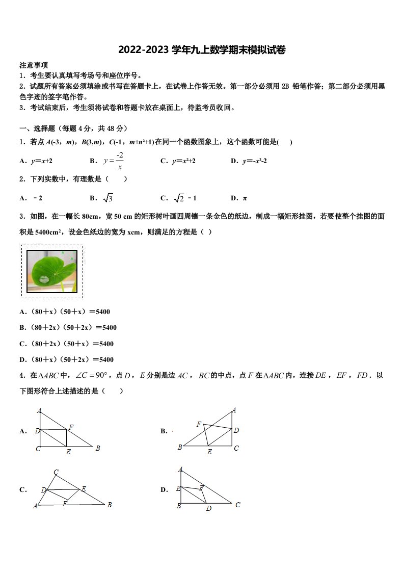 2022年山东省郯城县红花镇初级中学九年级数学第一学期期末检测模拟试题含解析