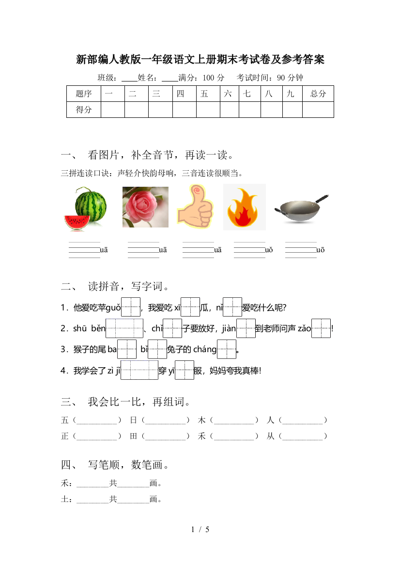 新部编人教版一年级语文上册期末考试卷及参考答案