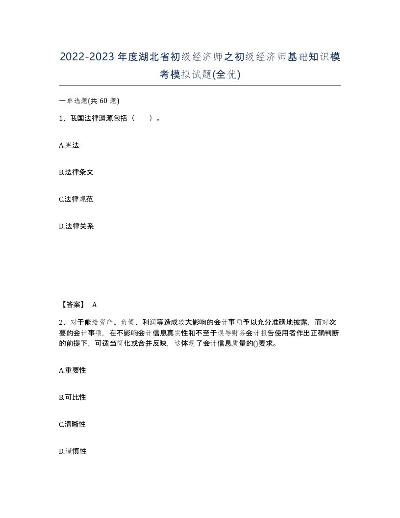 2022-2023年度湖北省初级经济师之初级经济师基础知识模考模拟试题全优