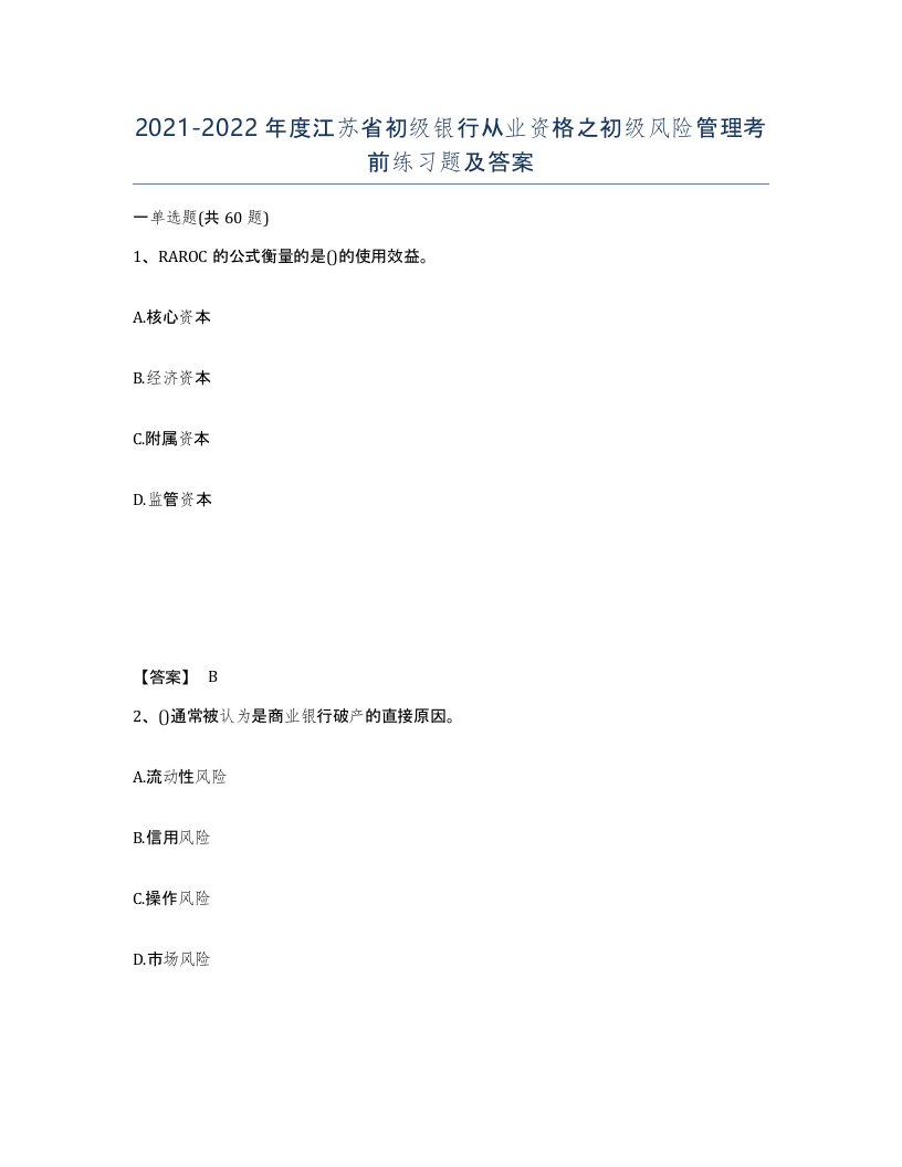 2021-2022年度江苏省初级银行从业资格之初级风险管理考前练习题及答案