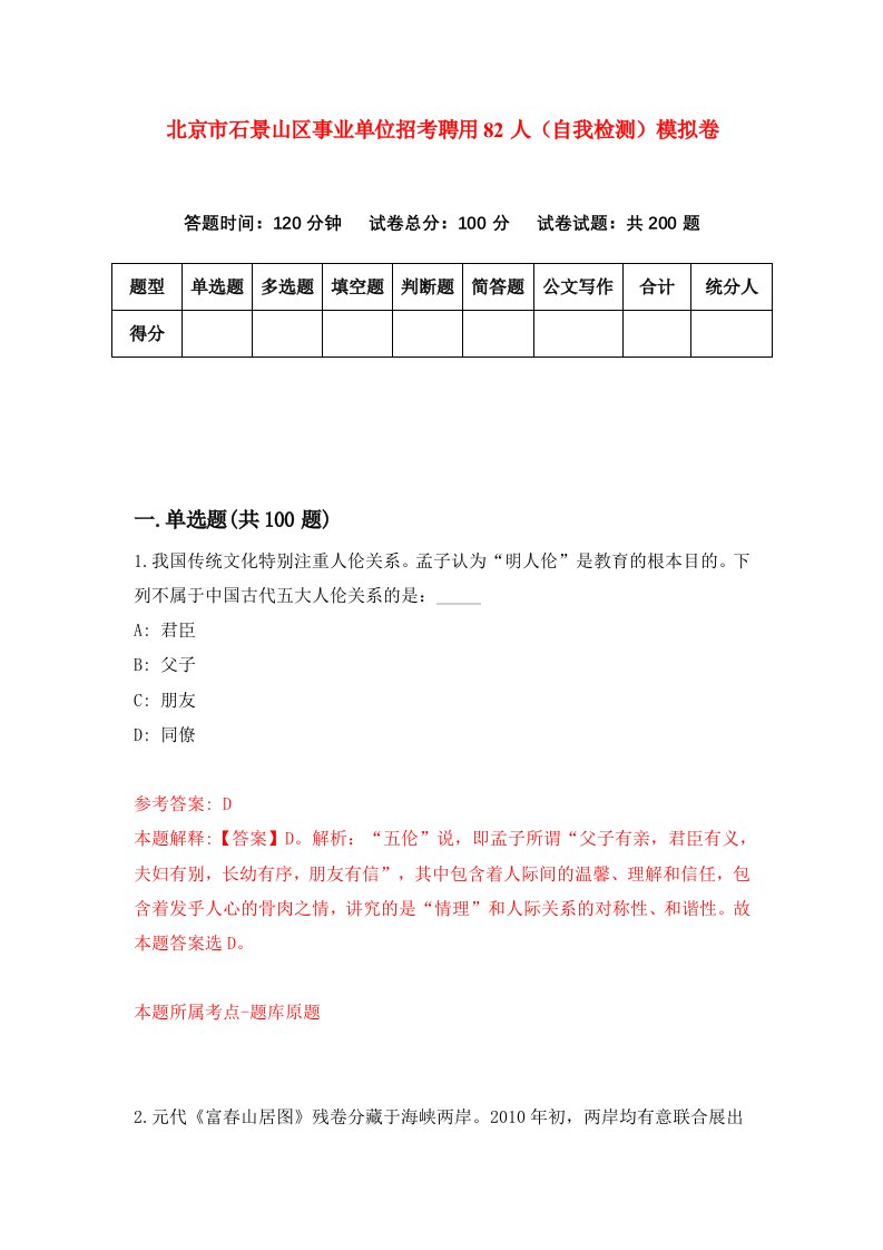 北京市石景山区事业单位招考聘用82人自我检测模拟卷第4次