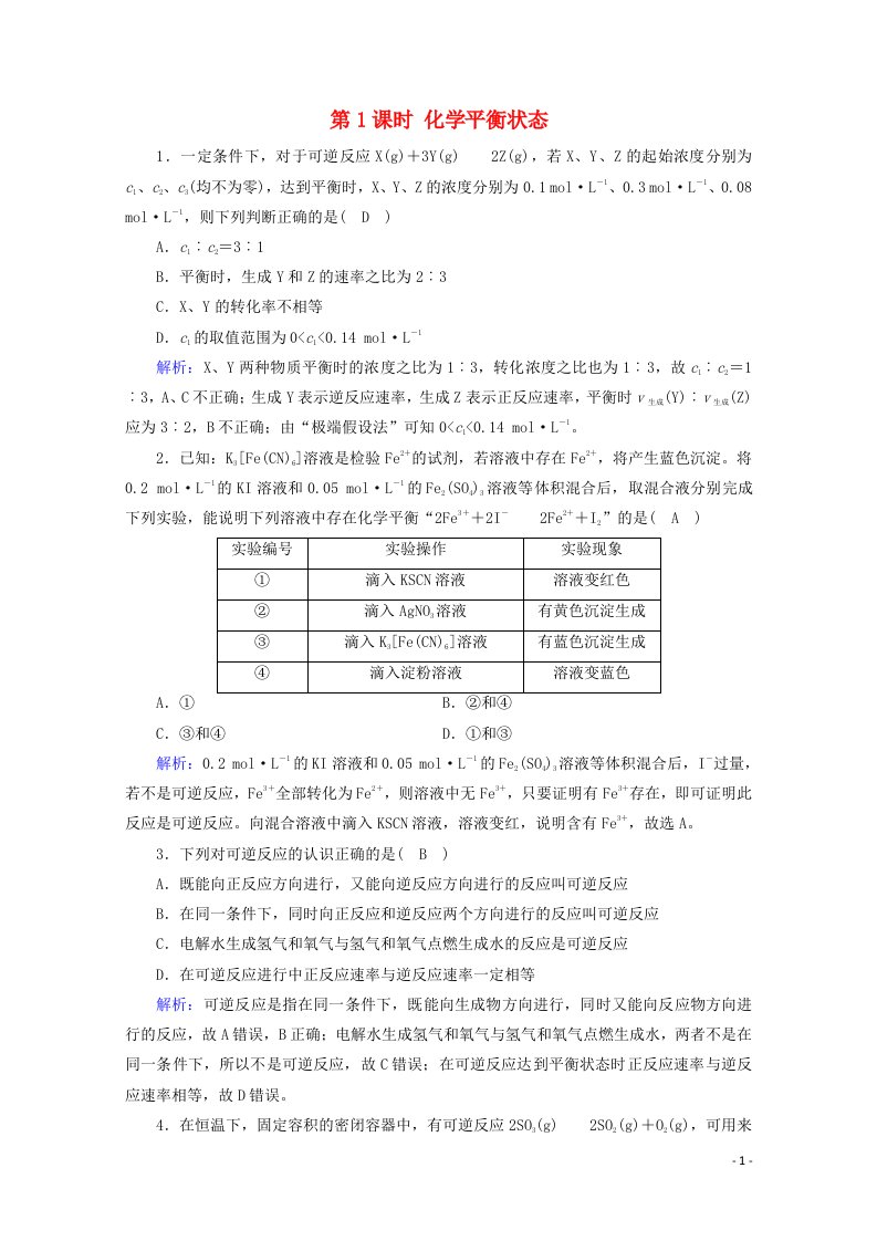 2020_2021学年新教材高中化学第2章化学反应速率与化学平衡第2节第1课时化学平衡状态课堂达标含解析新人教版选择性必修第一册20210416195