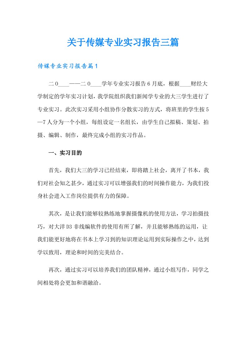 关于传媒专业实习报告三篇