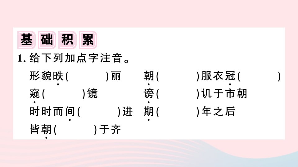 江西省春九年级语文下册第六单元21邹忌讽齐王纳谏习题课件新人教版