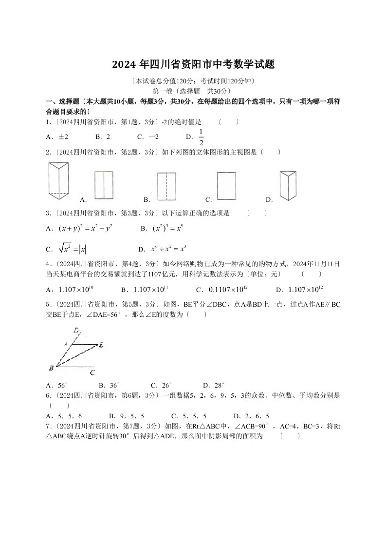 2024年四川省资阳市中考数学试卷(含答案版)