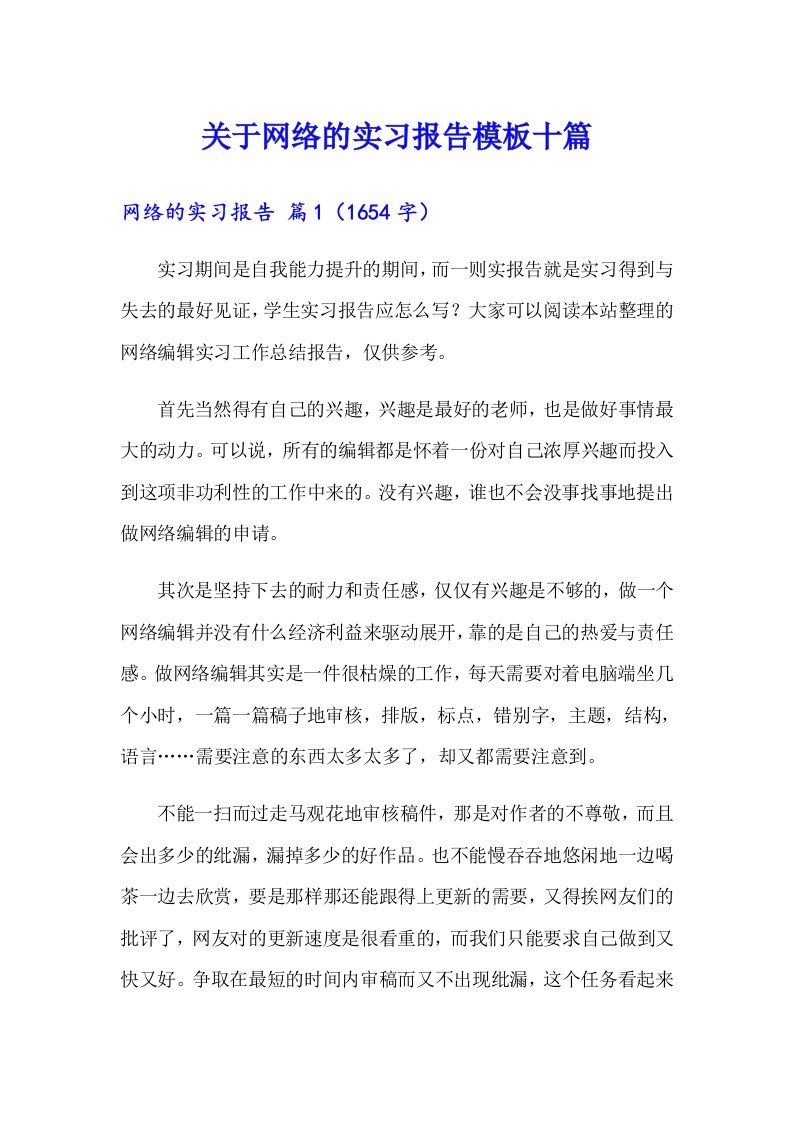 关于网络的实习报告模板十篇