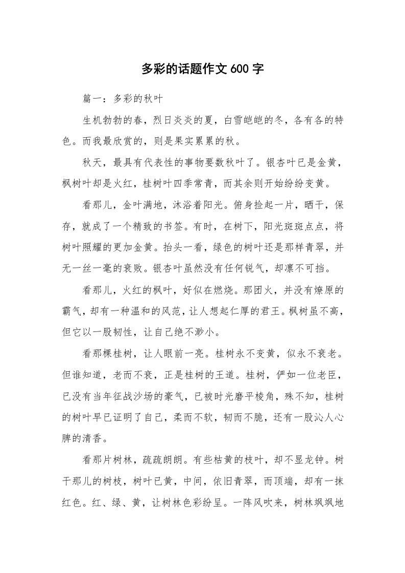 多彩的话题作文600字