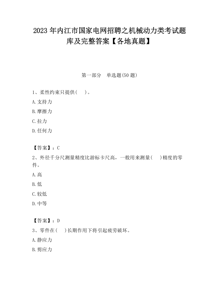 2023年内江市国家电网招聘之机械动力类考试题库及完整答案【各地真题】