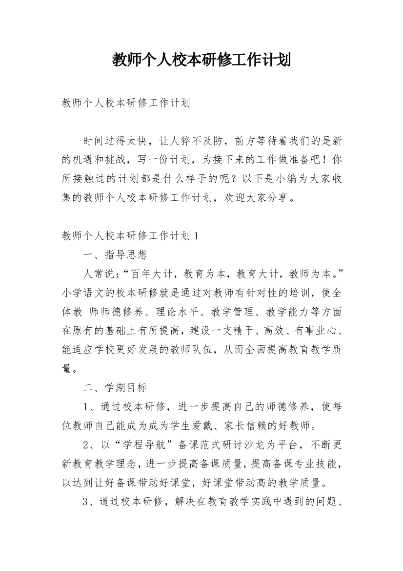 教师个人校本研修工作计划_17