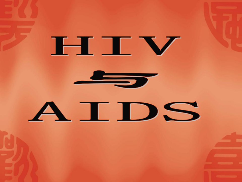 《HIV与AIDS》PPT课件