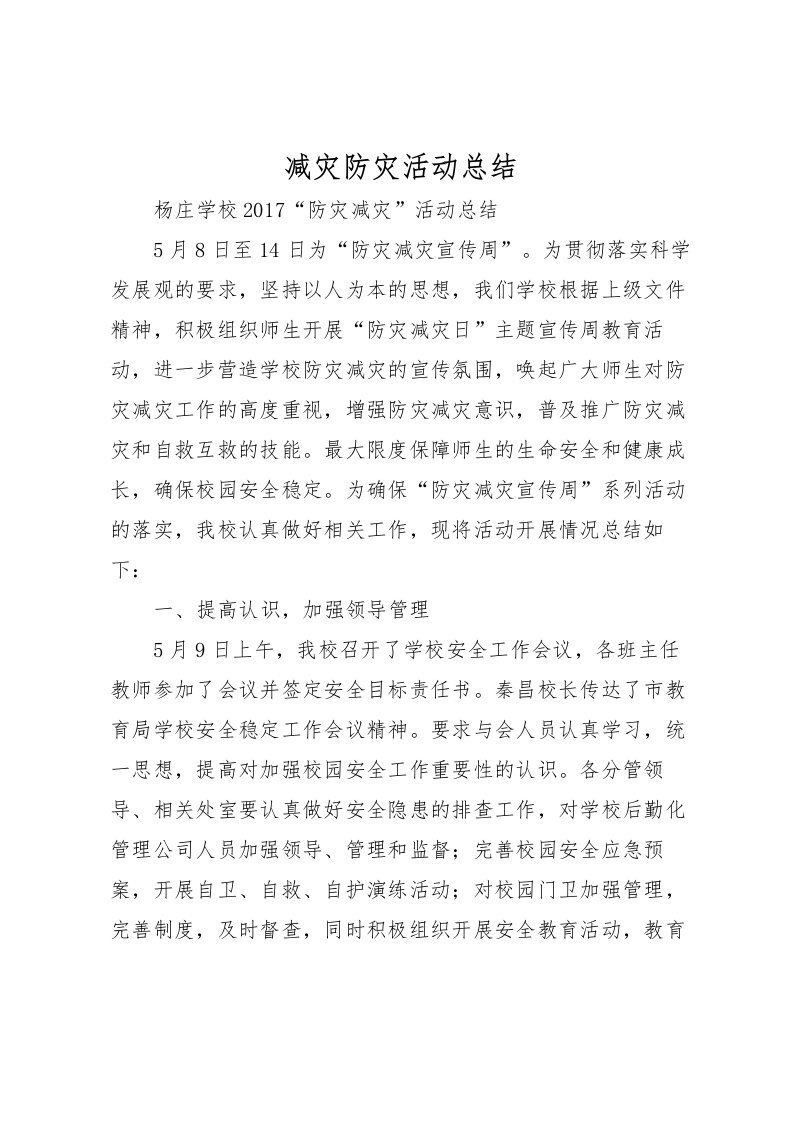 2022减灾防灾活动总结