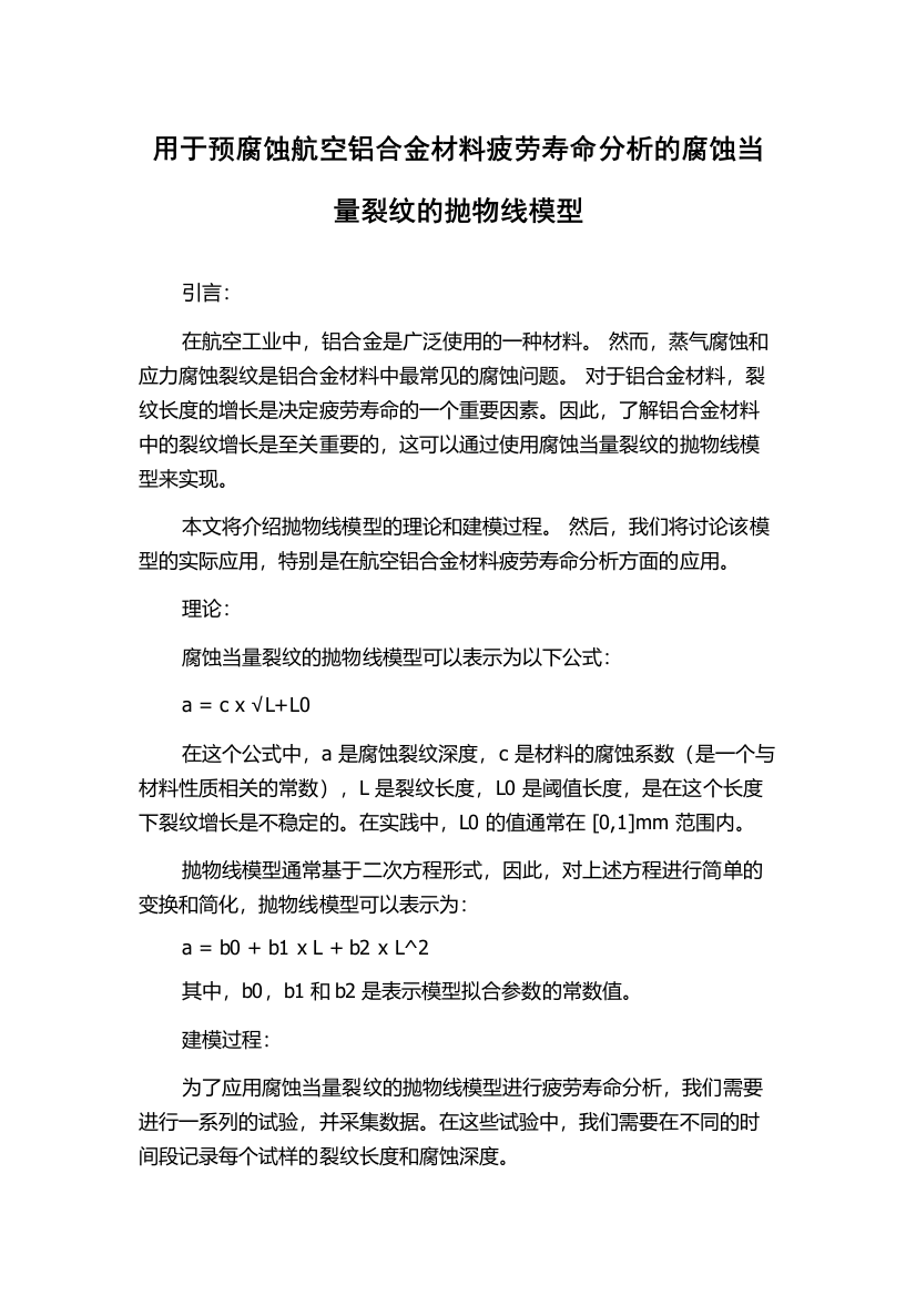 用于预腐蚀航空铝合金材料疲劳寿命分析的腐蚀当量裂纹的抛物线模型