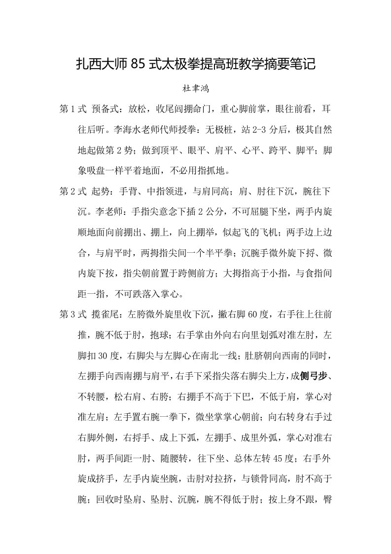 扎西大师85式太极拳提高班教学摘要笔记