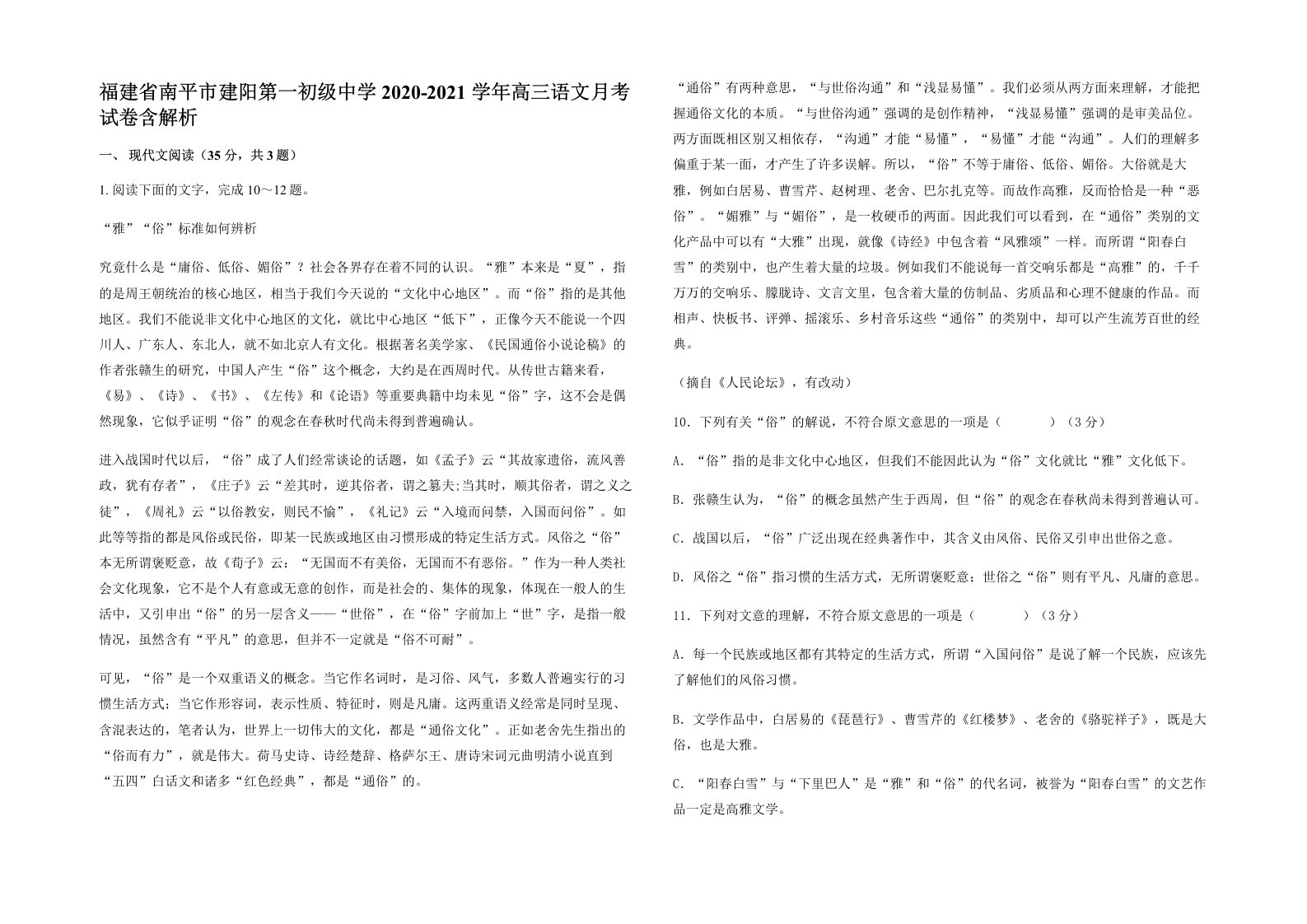 福建省南平市建阳第一初级中学2020-2021学年高三语文月考试卷含解析