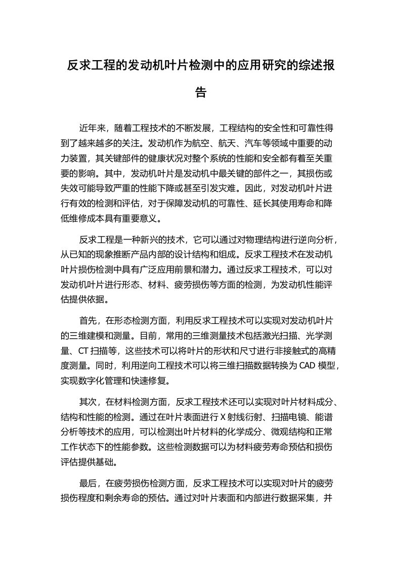 反求工程的发动机叶片检测中的应用研究的综述报告