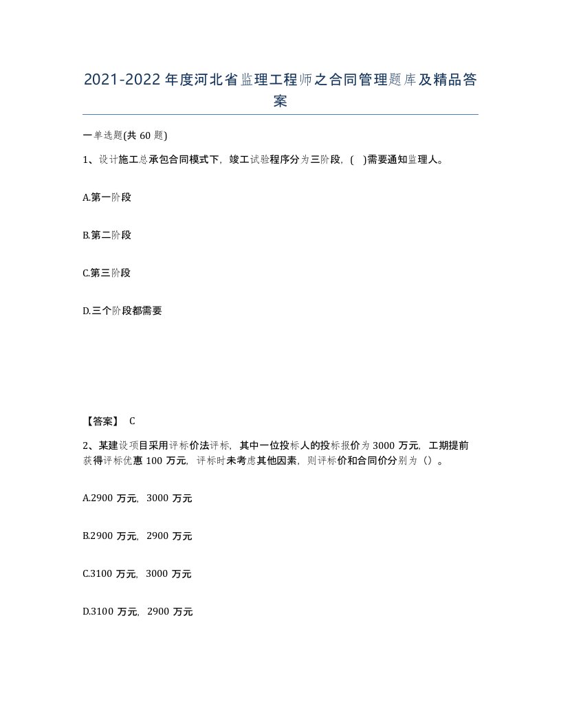 2021-2022年度河北省监理工程师之合同管理题库及答案