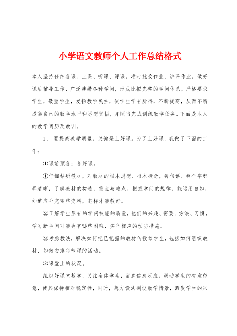 小学语文教师个人工作总结格式