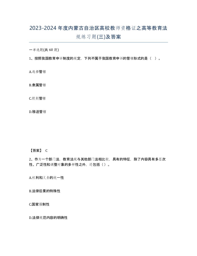 2023-2024年度内蒙古自治区高校教师资格证之高等教育法规练习题三及答案