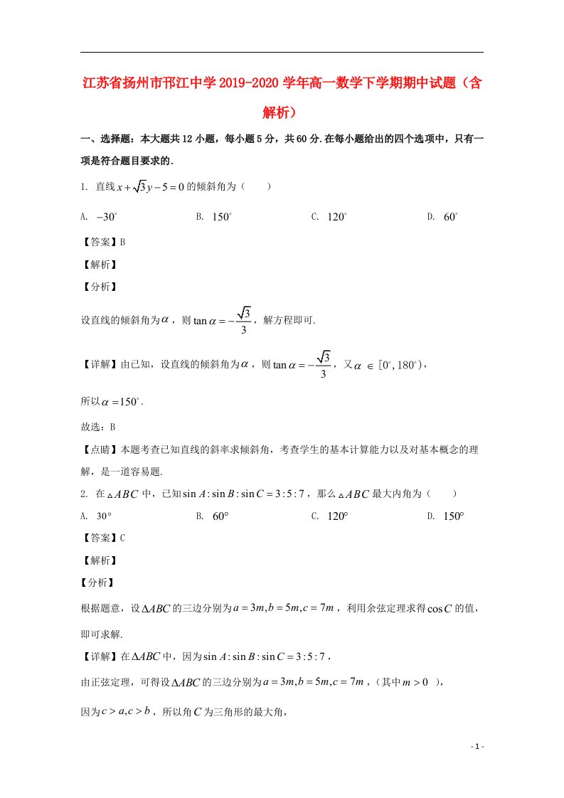 江苏省扬州市邗江中学2019_2020学年高一数学下学期期中试题含解析