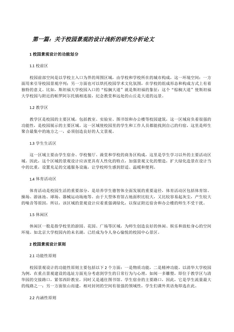 关于校园景观的设计浅析的研究分析论文[五篇模版][修改版]