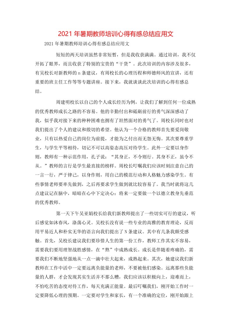 精选2021年暑期教师培训心得有感总结应用文