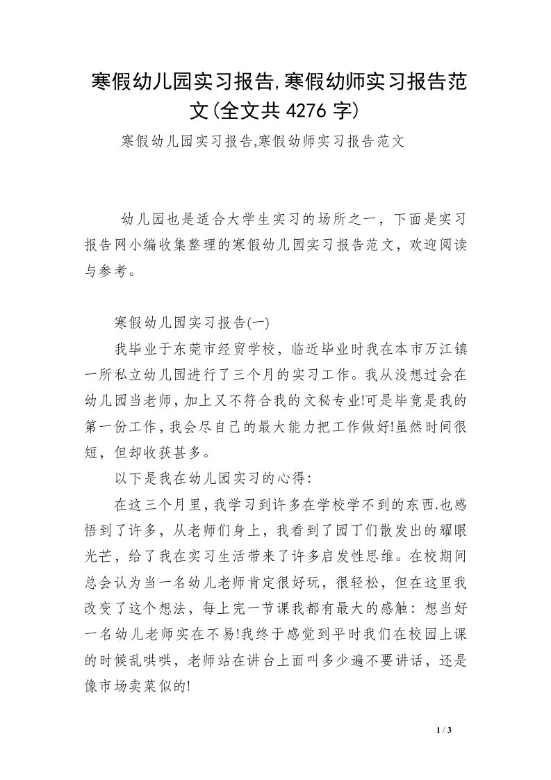 寒假幼儿园实习报告,寒假幼师实习报告范文(全文共4276字)