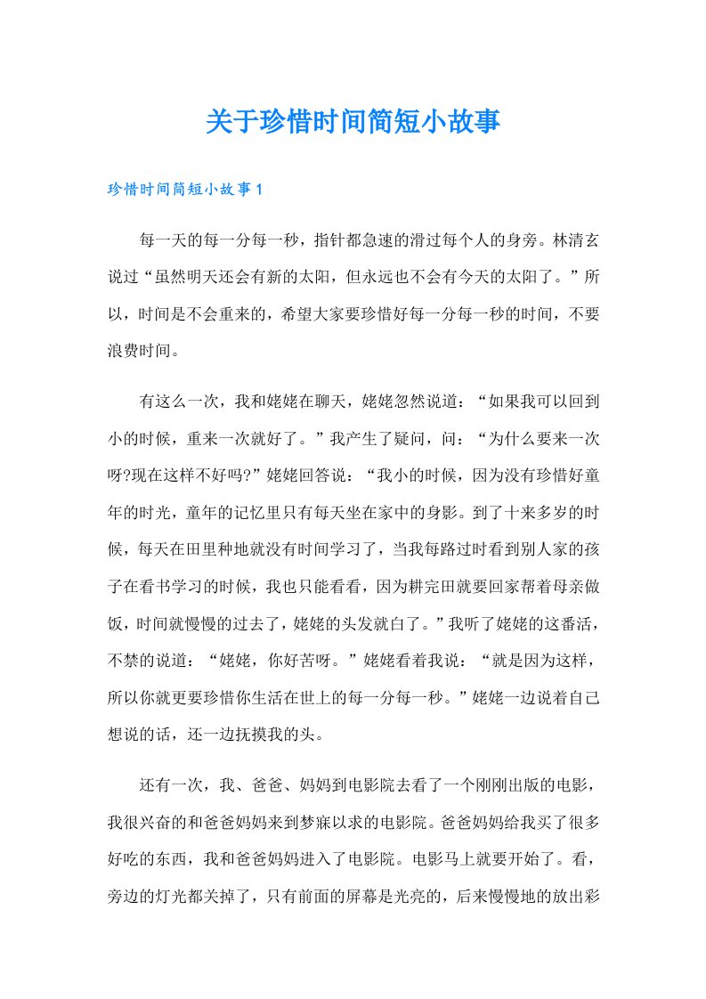 关于珍惜时间简短小故事