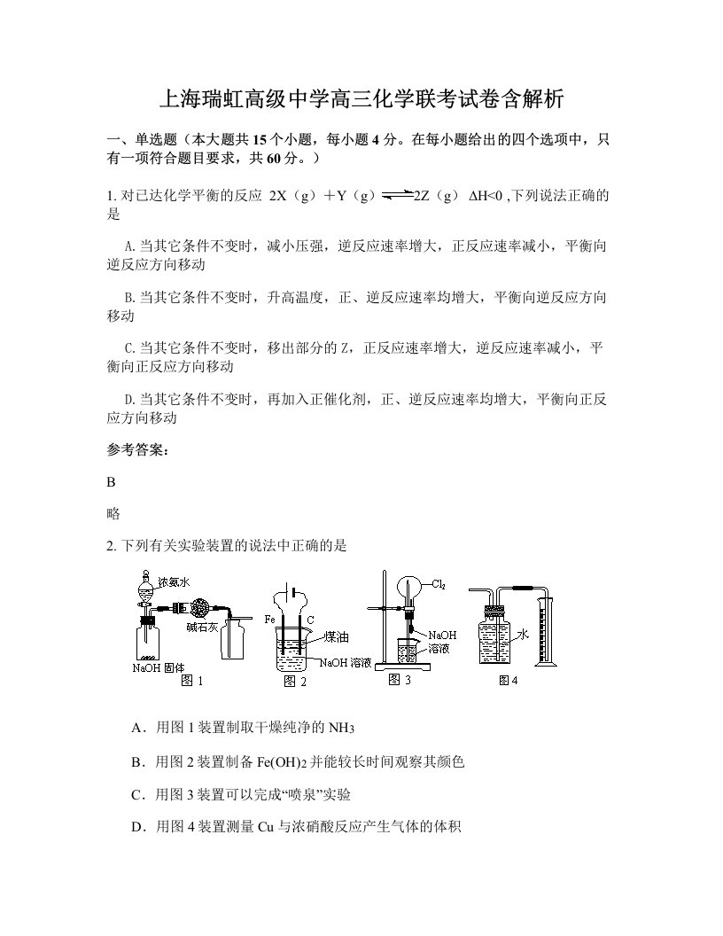 上海瑞虹高级中学高三化学联考试卷含解析