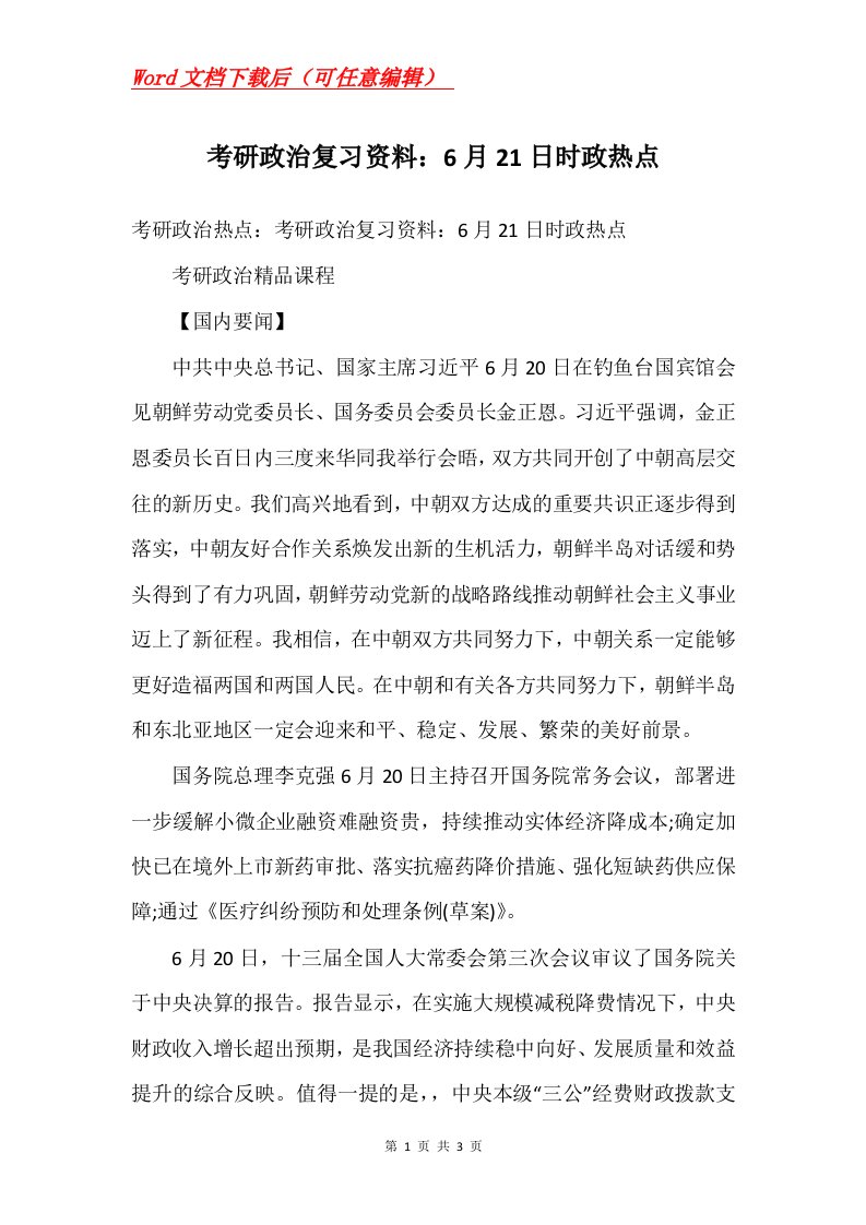 考研政治复习资料6月21日时政热点