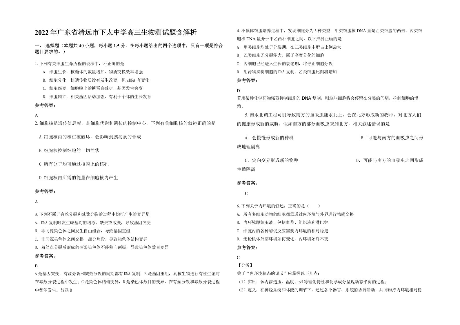 2022年广东省清远市下太中学高三生物测试题含解析