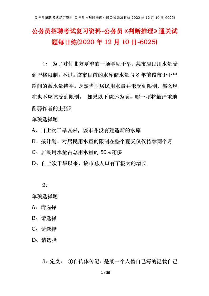 公务员招聘考试复习资料-公务员判断推理通关试题每日练2020年12月10日-6025