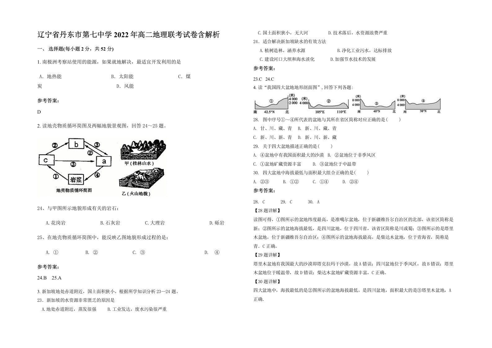 辽宁省丹东市第七中学2022年高二地理联考试卷含解析