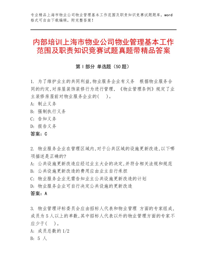 内部培训上海市物业公司物业管理基本工作范围及职责知识竞赛试题真题带精品答案