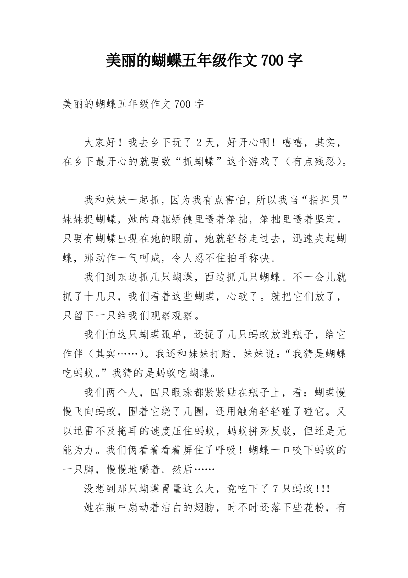 美丽的蝴蝶五年级作文700字