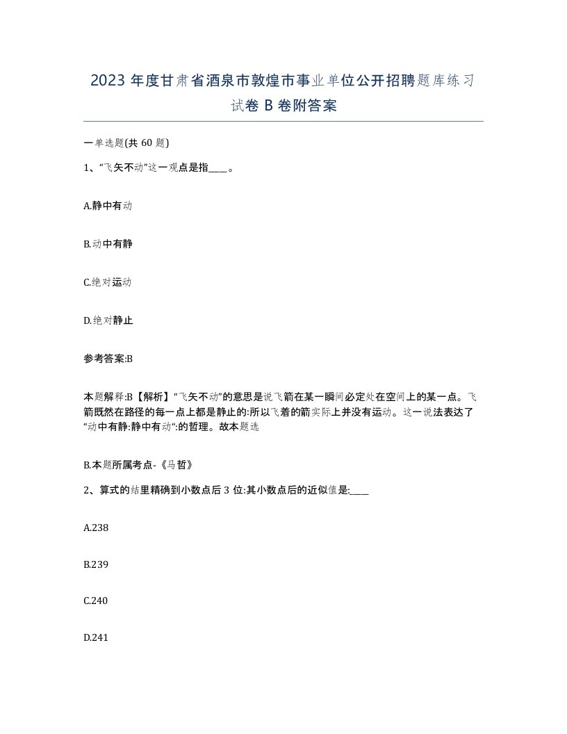 2023年度甘肃省酒泉市敦煌市事业单位公开招聘题库练习试卷B卷附答案