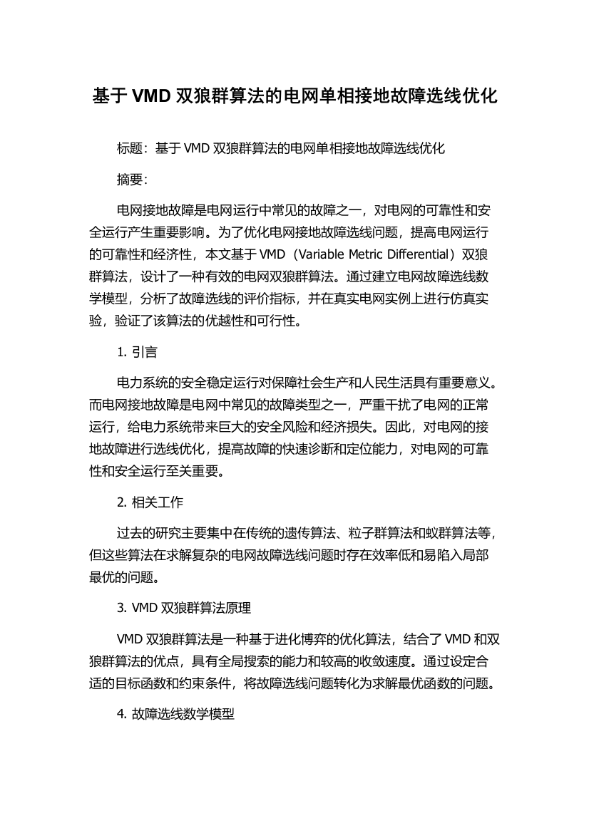 基于VMD双狼群算法的电网单相接地故障选线优化