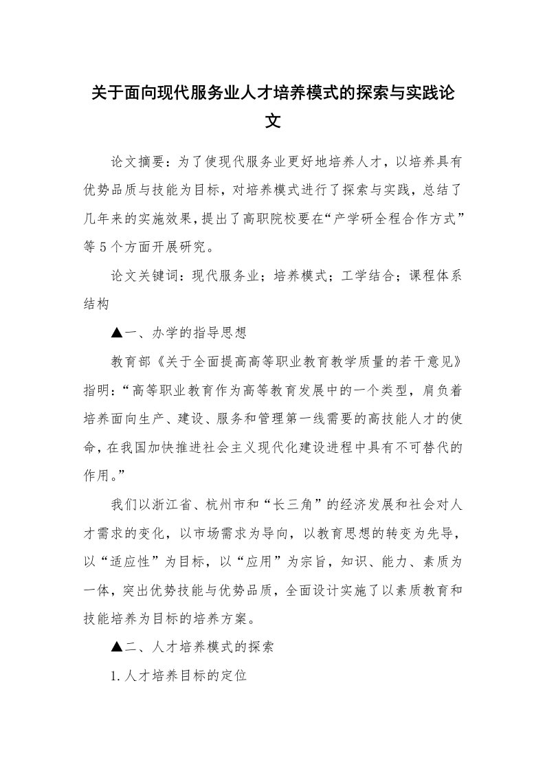 关于面向现代服务业人才培养模式的探索与实践论文