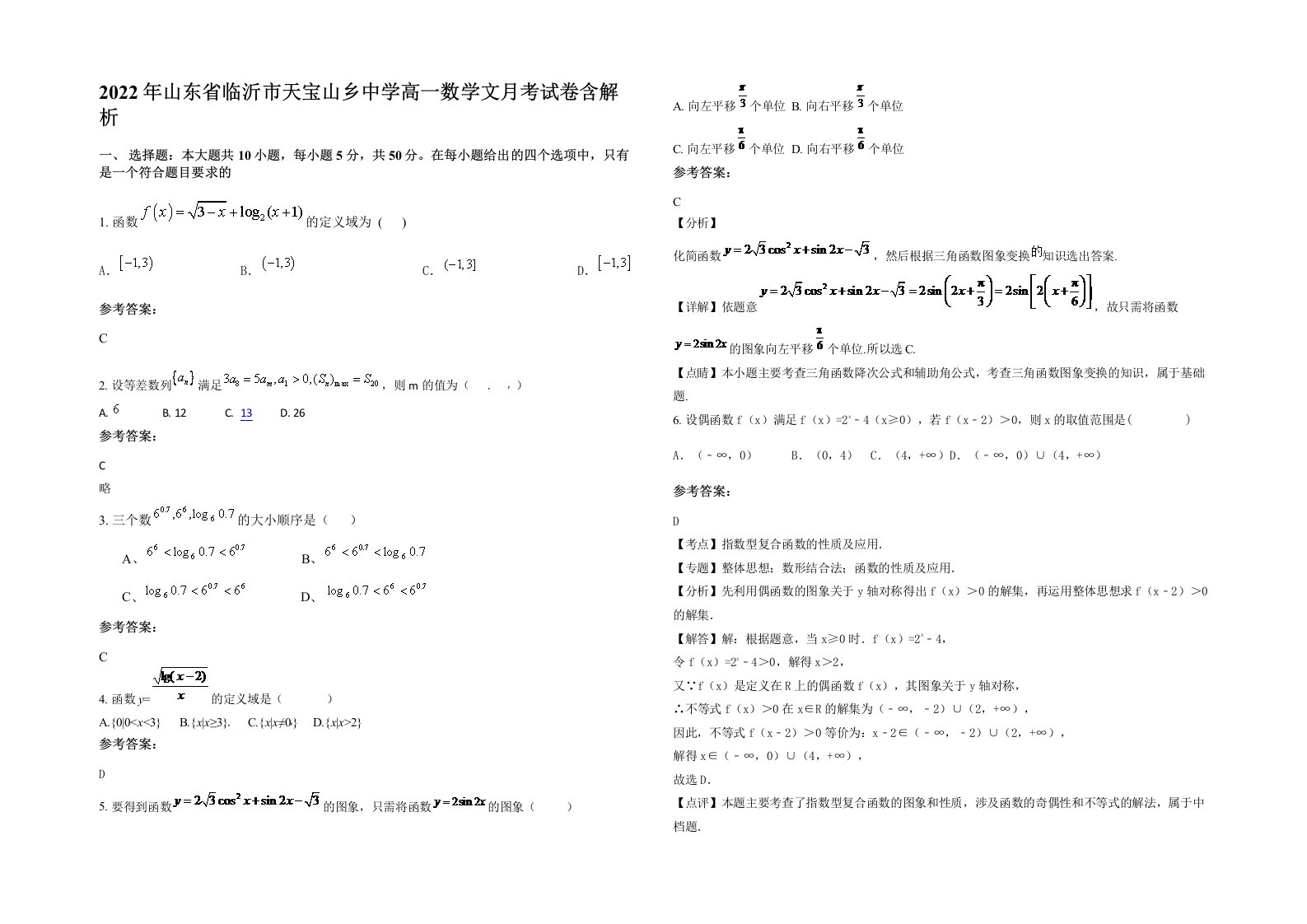 2022年山东省临沂市天宝山乡中学高一数学文月考试卷含解析