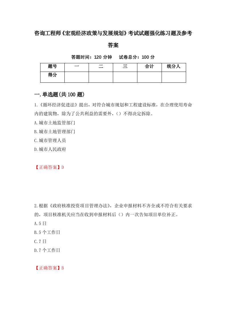 咨询工程师宏观经济政策与发展规划考试试题强化练习题及参考答案3