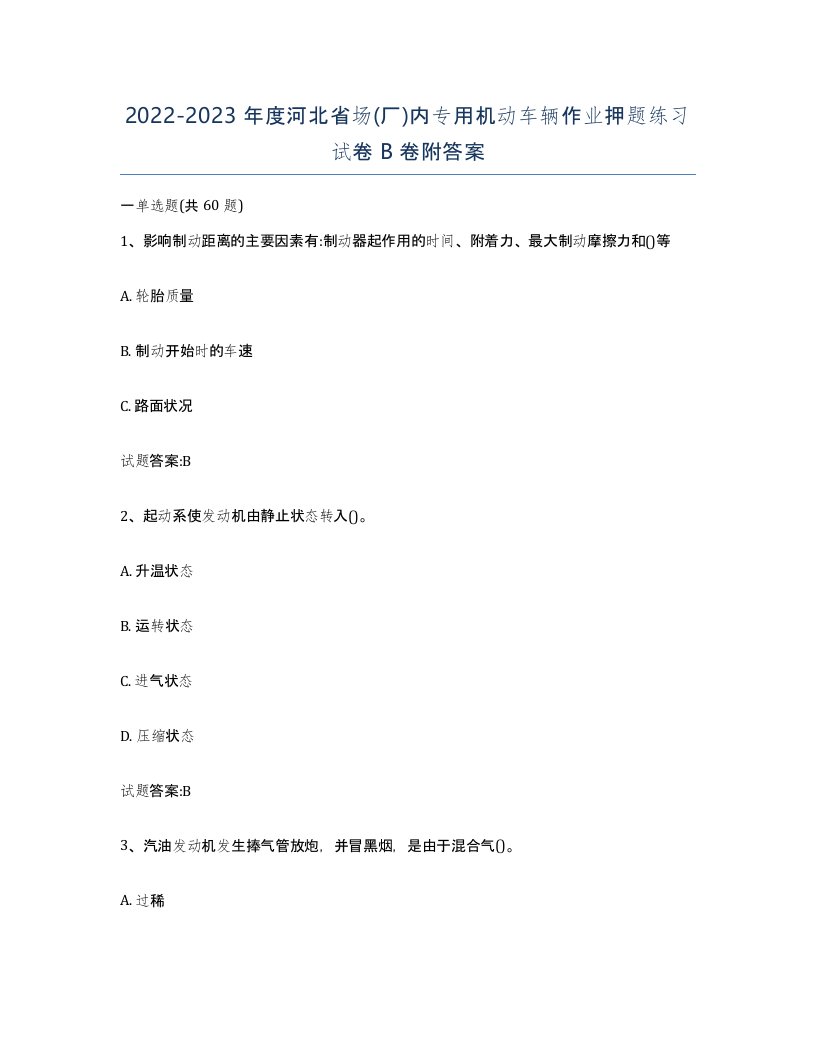 20222023年度河北省场厂内专用机动车辆作业押题练习试卷B卷附答案