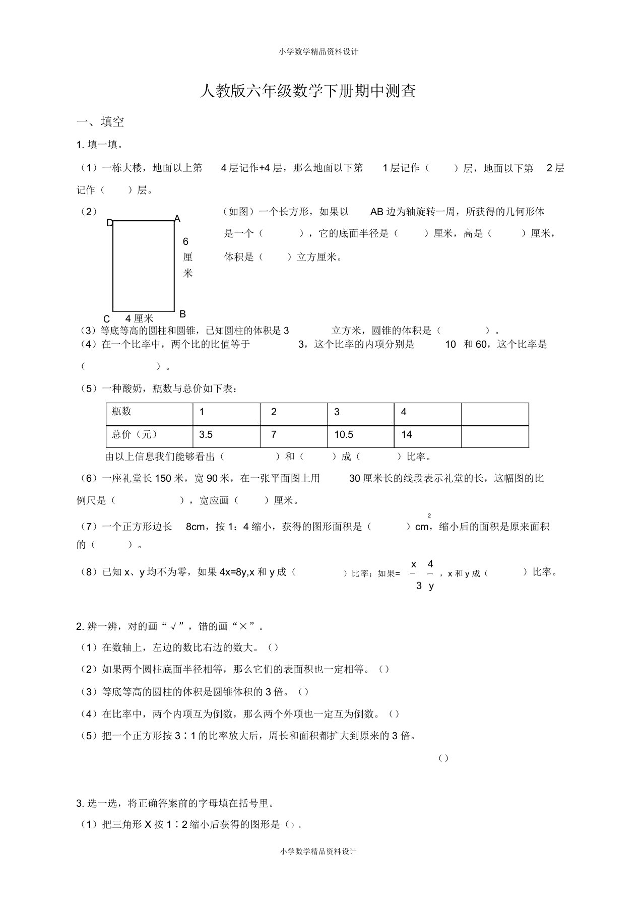 人教版小学六年级下册数学期中测检测试卷