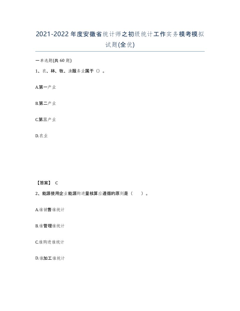 2021-2022年度安徽省统计师之初级统计工作实务模考模拟试题全优