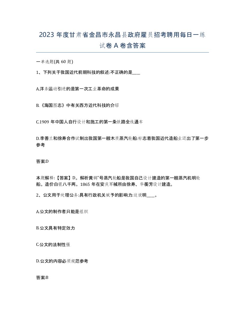 2023年度甘肃省金昌市永昌县政府雇员招考聘用每日一练试卷A卷含答案