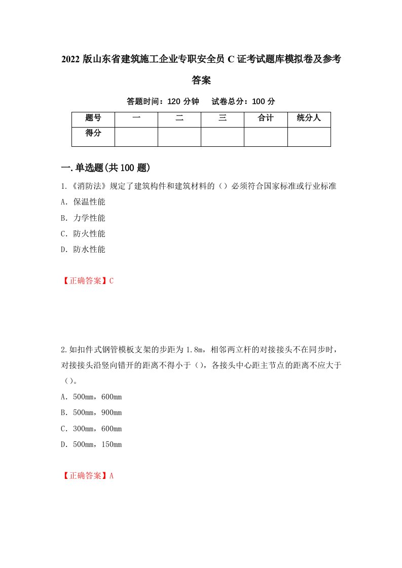 2022版山东省建筑施工企业专职安全员C证考试题库模拟卷及参考答案35