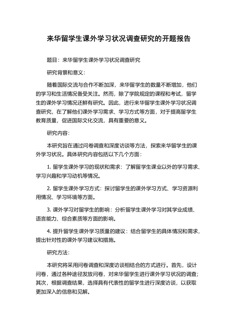 来华留学生课外学习状况调查研究的开题报告