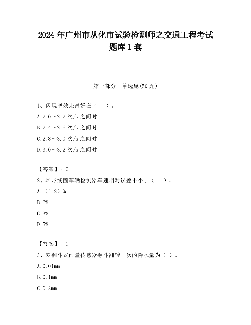 2024年广州市从化市试验检测师之交通工程考试题库1套