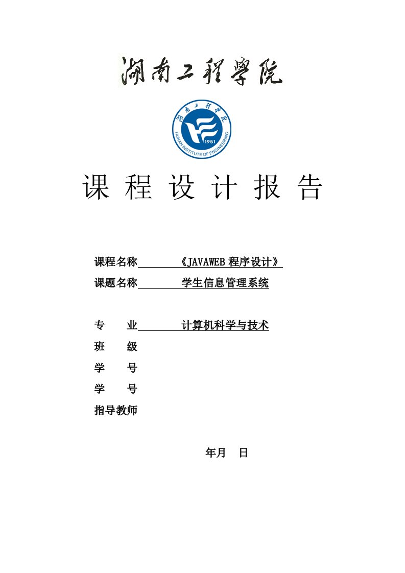 JAVAWEB程序设计课程设计-学生信息管理系统