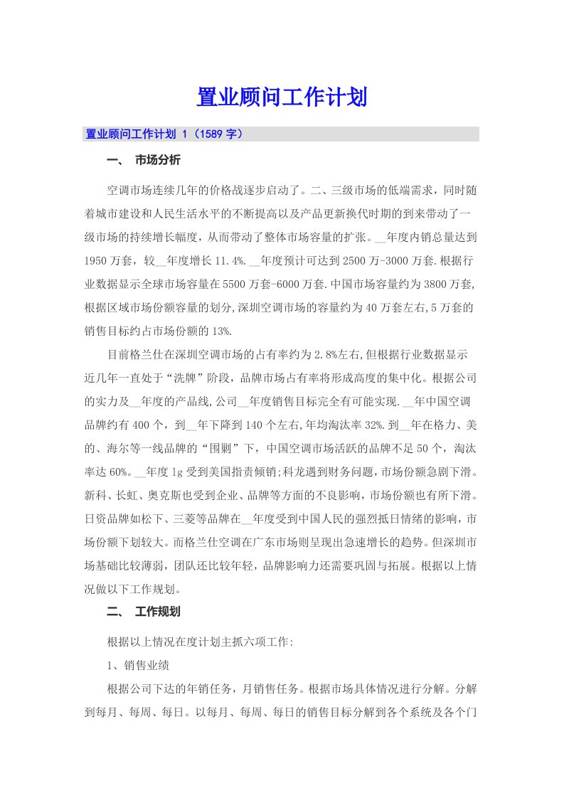 置业顾问工作计划