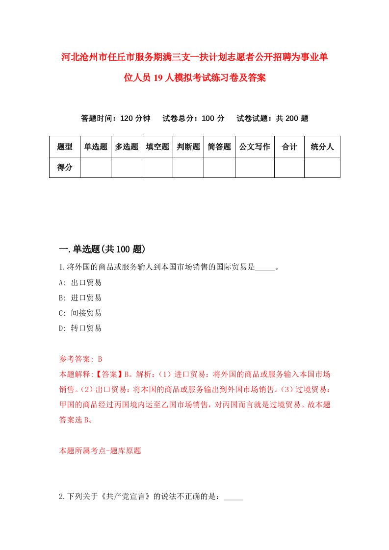 河北沧州市任丘市服务期满三支一扶计划志愿者公开招聘为事业单位人员19人模拟考试练习卷及答案第2次