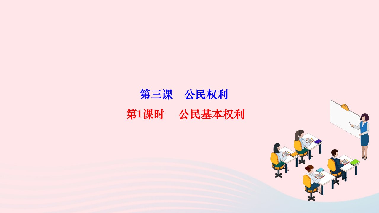 2024八年级道德与法治下册第二单元理解权利义务第三课公民权利第1框公民基本权利作业课件新人教版